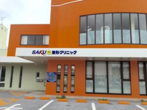 SAKU整形クリニック