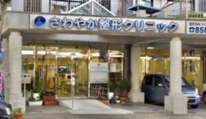 さわやか整形クリニック
