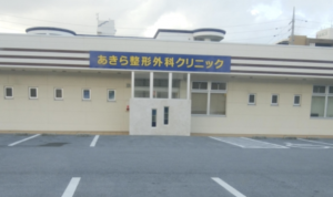 あきら整形外科クリニック