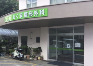 おくま整形外科