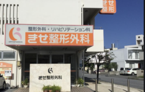 きせ整形外科