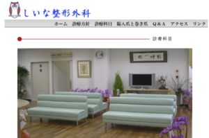 しいな整形外科