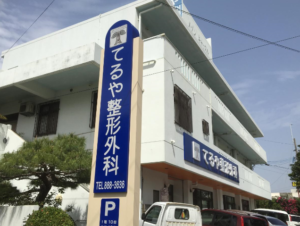 てるや整形外科