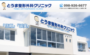 とうま整形外科クリニック