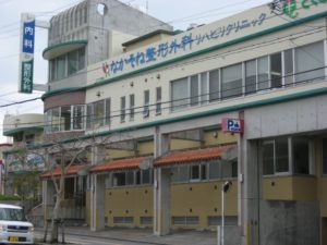なかそね整形外科リハビリクリニック