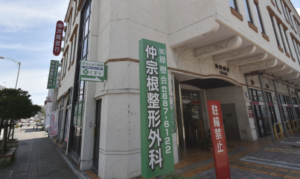 仲宗根整形外科