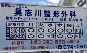 具志川整形外科