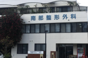 南部整形外科