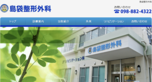 島袋整形外科