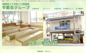 平良川整形外科