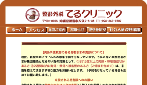 整形外科てるクリニック